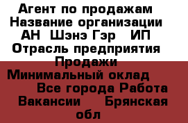 Агент по продажам › Название организации ­ АН "Шэнэ Гэр", ИП › Отрасль предприятия ­ Продажи › Минимальный оклад ­ 45 000 - Все города Работа » Вакансии   . Брянская обл.